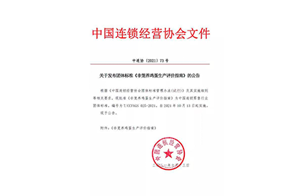 “非笼养鸡蛋”发布首个团体标准